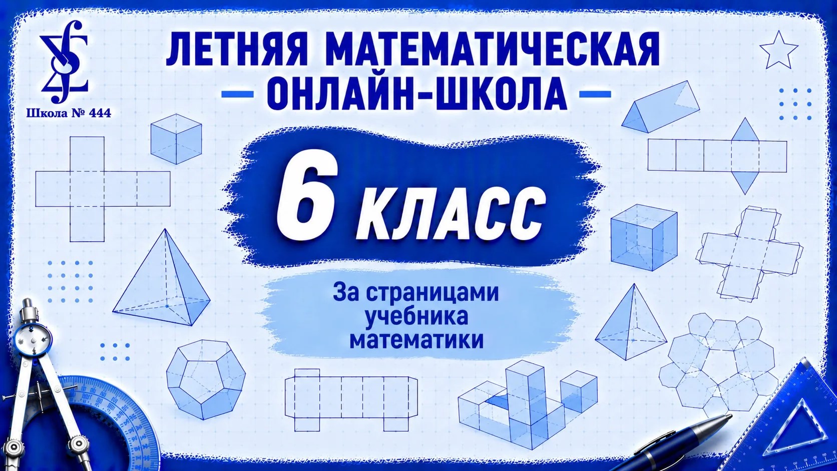 "Летняя математическая онлайн школа". За страницами учебника математики