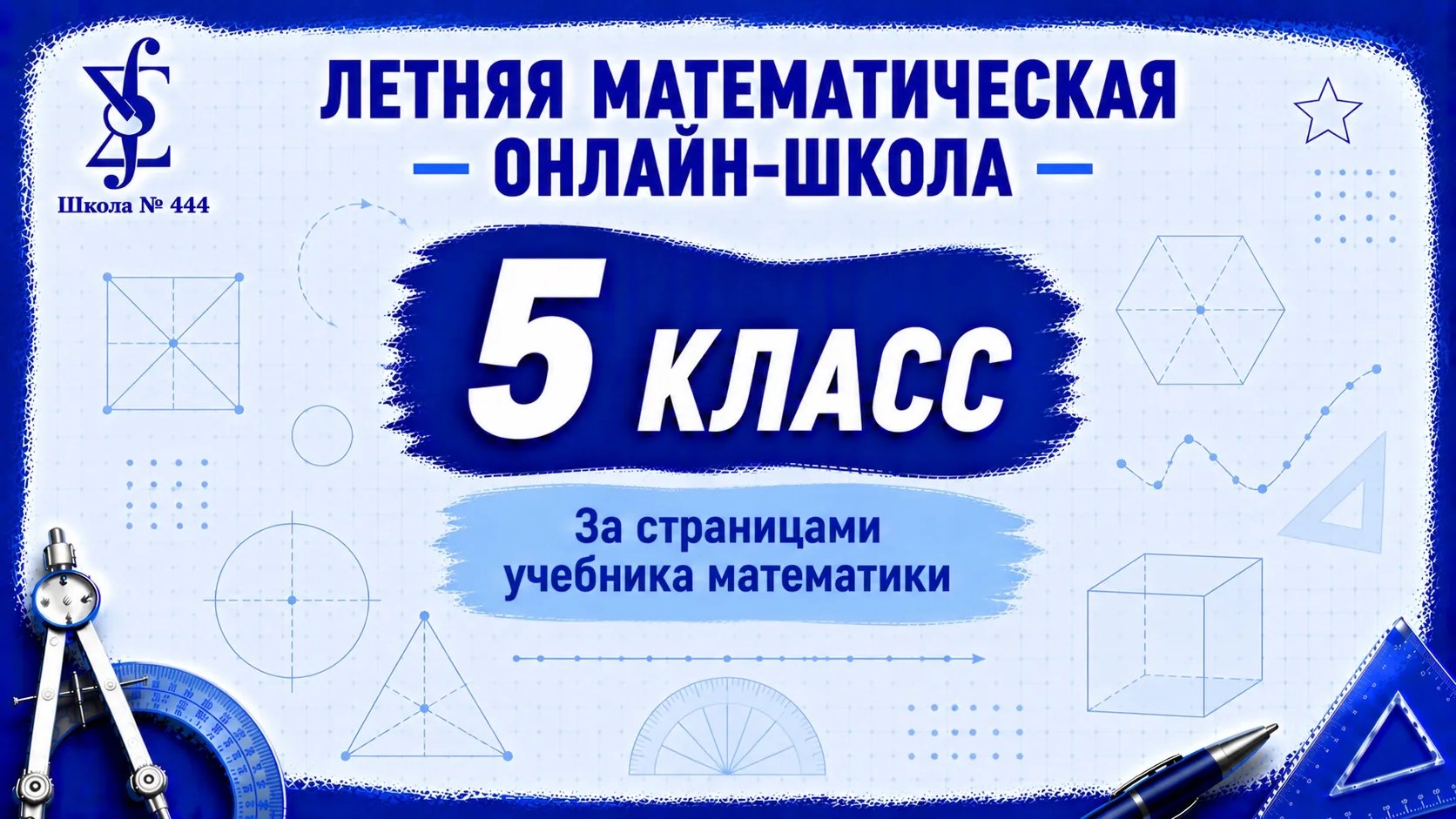 «Летняя математическая онлайн школа». За страницами учебника математики
