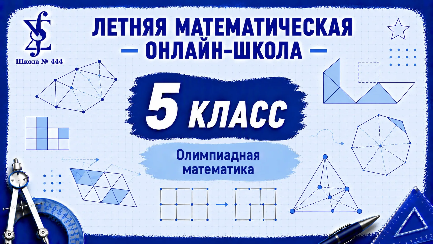 «Летняя математическая онлайн школа». Олимпиадная математика