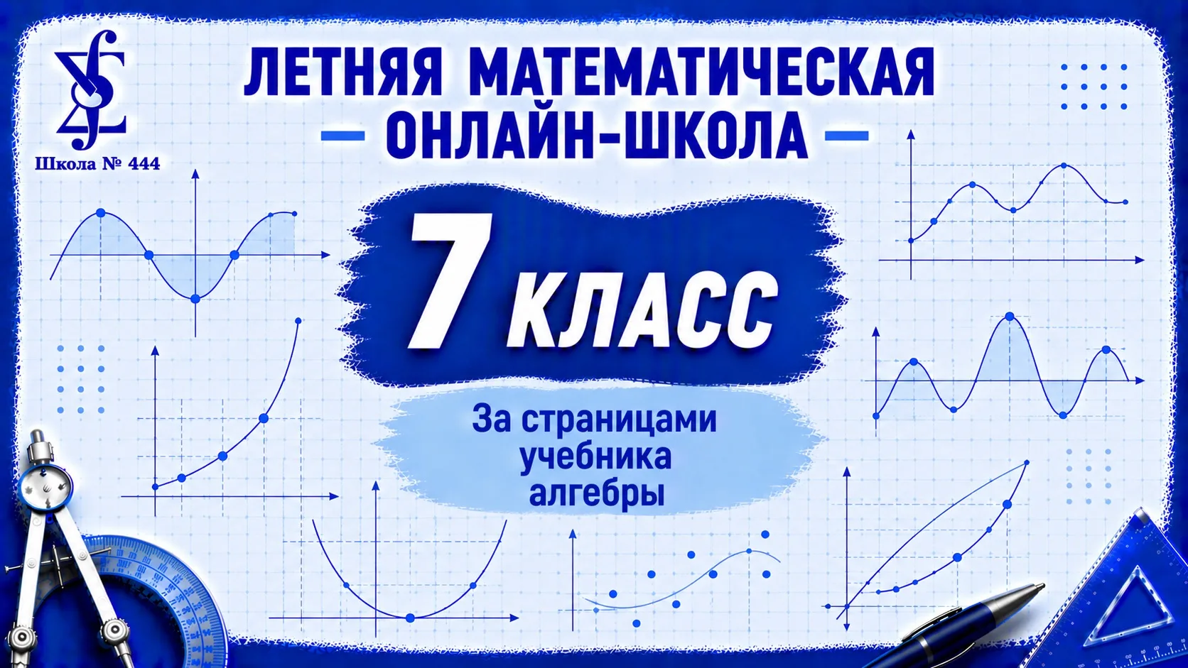 «Летняя математическая онлайн школа» За страницами учебника алгебры