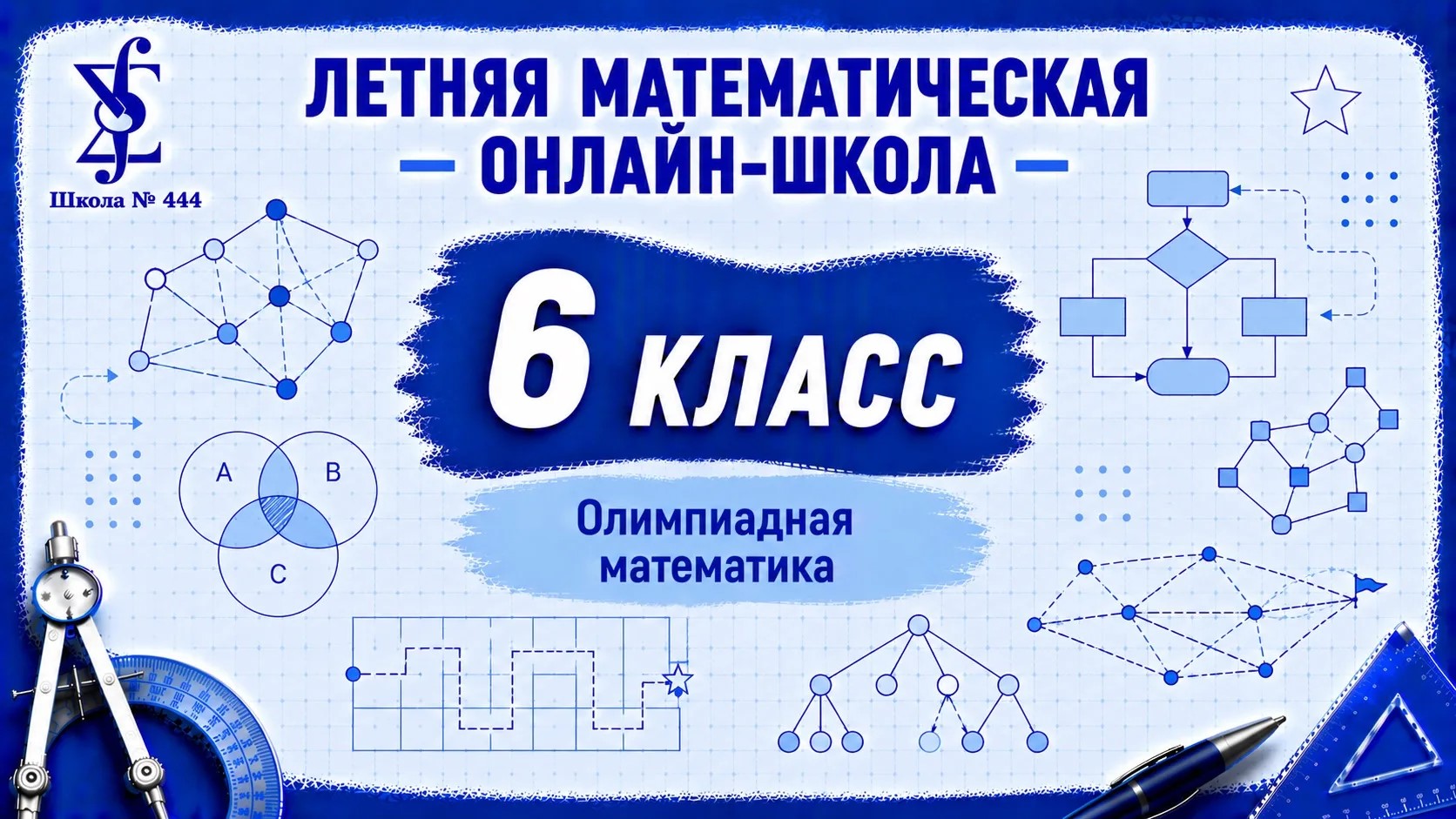 "Летняя математическая онлайн-школа" Олимпиадная математика
