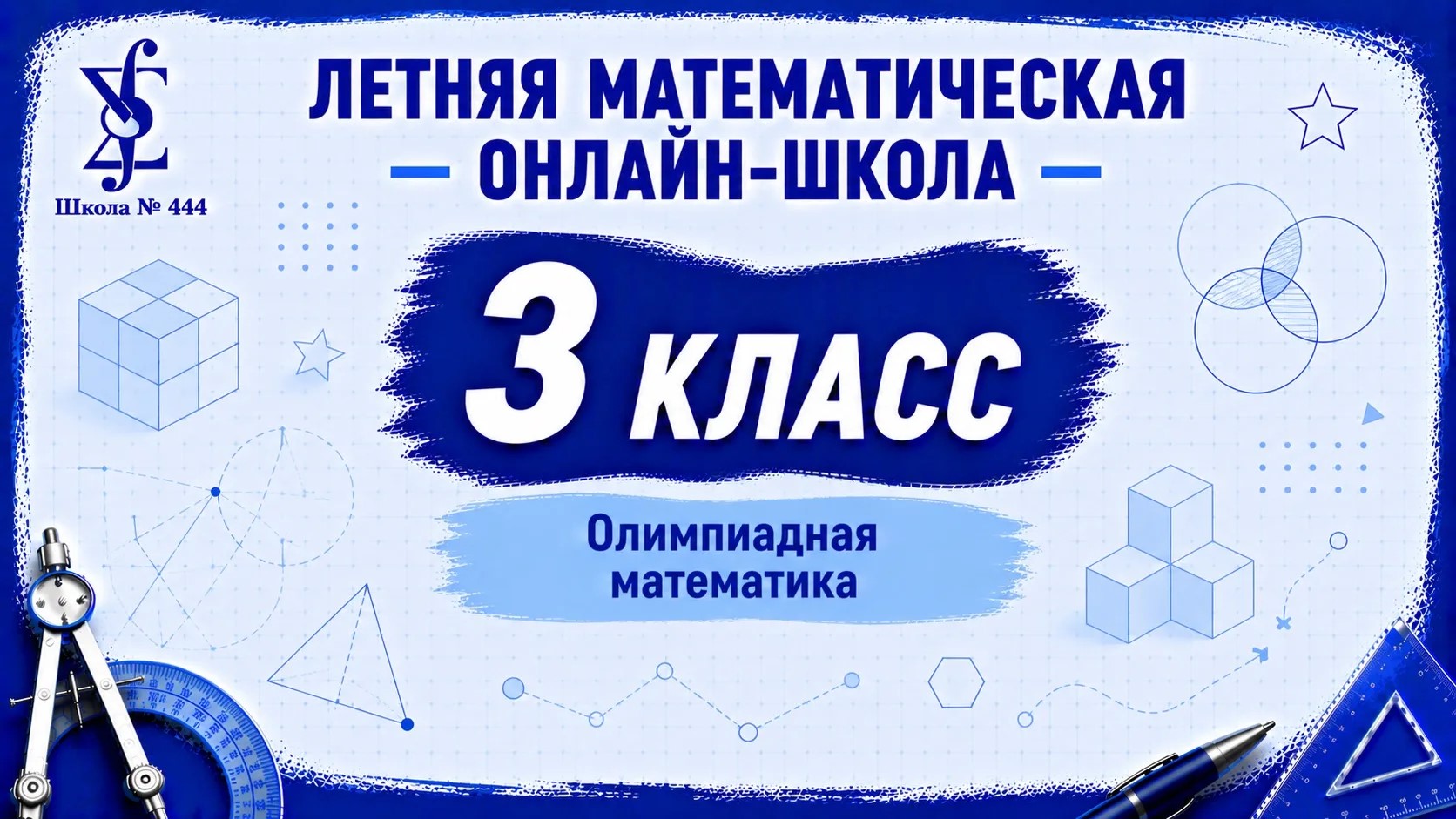 Летняя математическая онлайн-школа. Олимпиадная математика