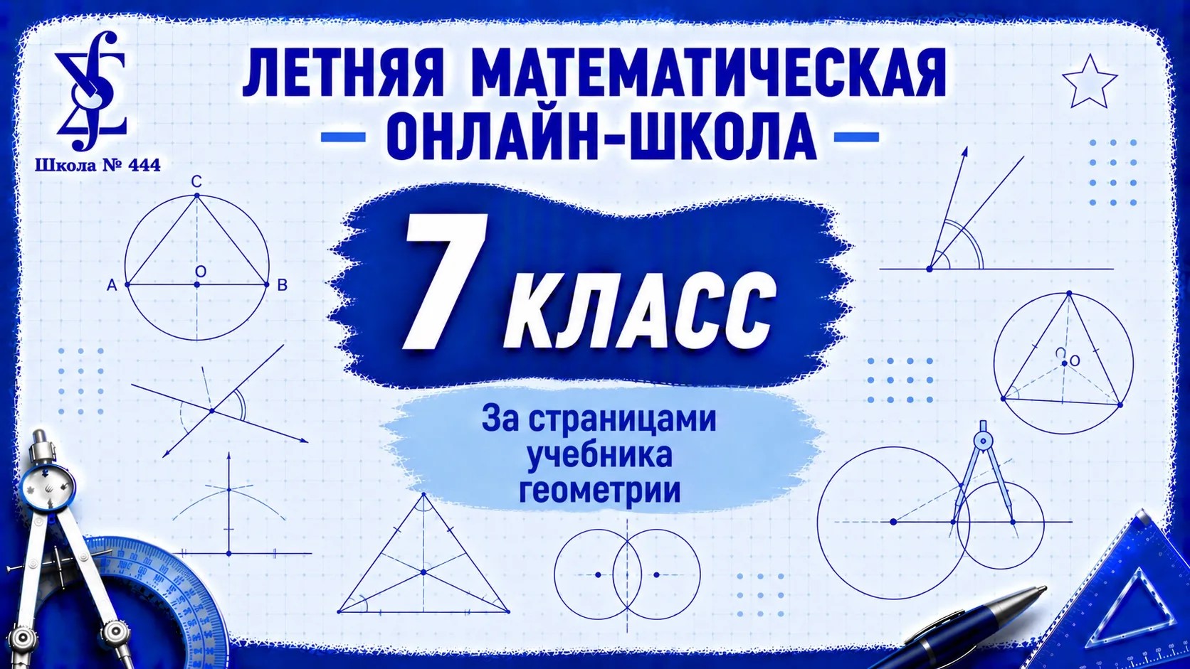 "Летняя математическая онлайн-школа" За страницами учебника геометрии
