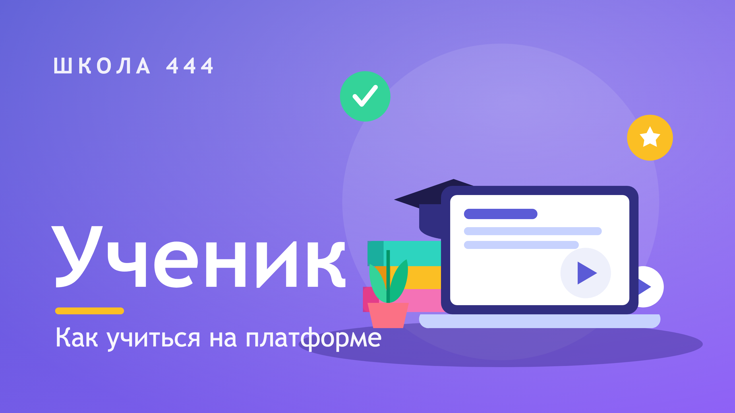 Инструкция для ученика: от регистрации до прохождения курса